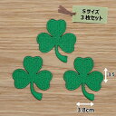 アイロンワッペン(クローバー みどり)(Sサイズ) 3個セット