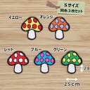 アイロンワッペン(ドットキノコ)(Sサイズ)同色3枚セット