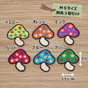アイロンワッペン(星キノコ)(Sサイズ) 同色3枚セット