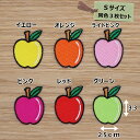 アイロン ワッペン ( りんご ) (Sサイズ) 同色3枚セット
