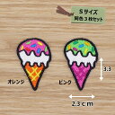 アイロンワッペン(アイスクリーム)(Sサイズ)同色3枚セット