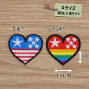 アイロンワッペン ( 星 ハート )(Sサイズ)同色3個セット