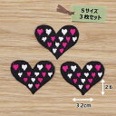アイロンワッペン(ハートいっぱい)(Sサイズ)3枚セット