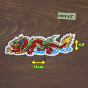 アイロンワッペン( ドラゴン 横 )(Mサイズ)
