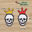 アイロンワッペン ( ドクロ王冠 )(Sサイズ) 同色3枚セット