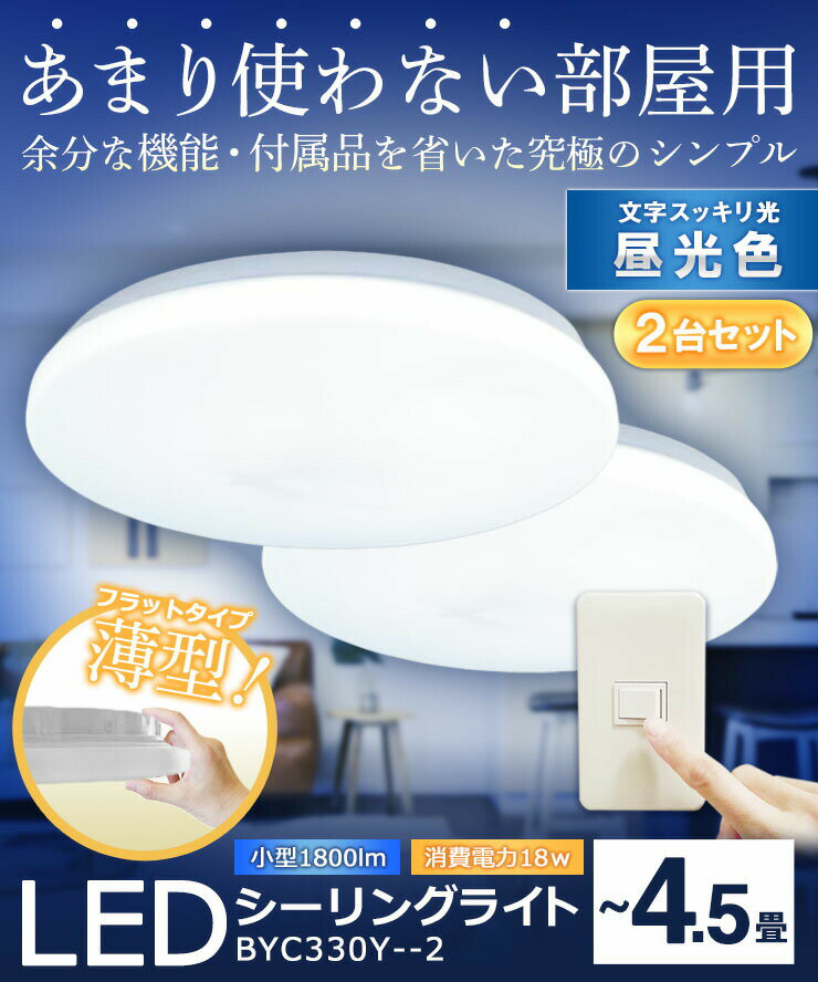 【最大80％OFF商品＆CP】2個セット LEDシーリングライト 〜4.5畳 1800lm 小型 LED ミニシーリングライト 昼光色 BYC330Y--2