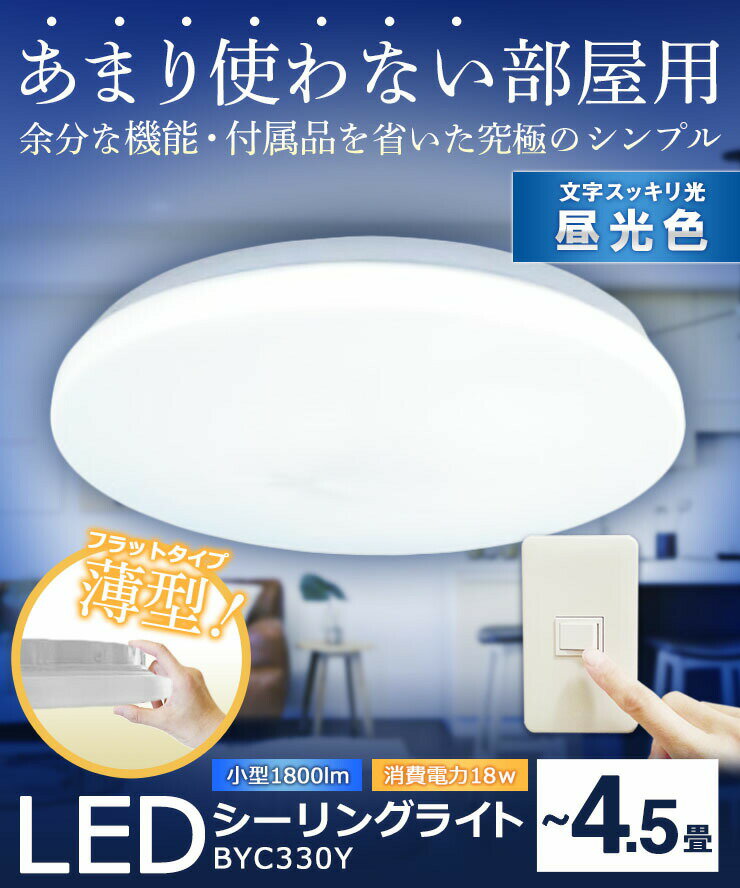 【最大80％OFF商品＆CP】LEDシーリングライト 〜4.5畳 1800lm 小型 LED ミニシーリングライト 昼光色 BYC330Y