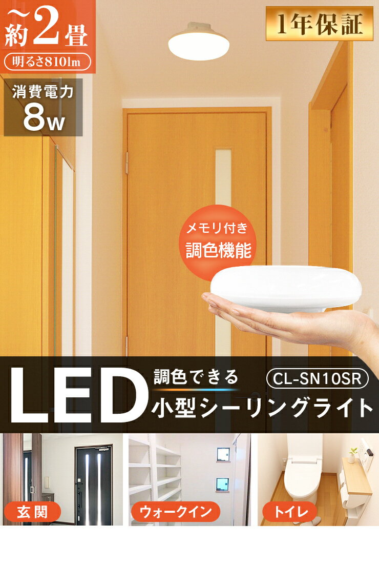 LEDシーリングライト 小型 LED ミニ シーリングライト 調色 天井直付灯 階段 廊下 玄関 クローゼット ライト 天井照明 おしゃれ 節電 洋室 和室 工事不要 照明器具 CL-SN10S ビームテック 2