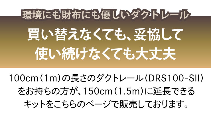 【P10倍以上!エントリー必須】ダクトレール ライティングレール DRS-IIIシリーズ 延長 100cm を 150cm に DRS-LONGER-100-150