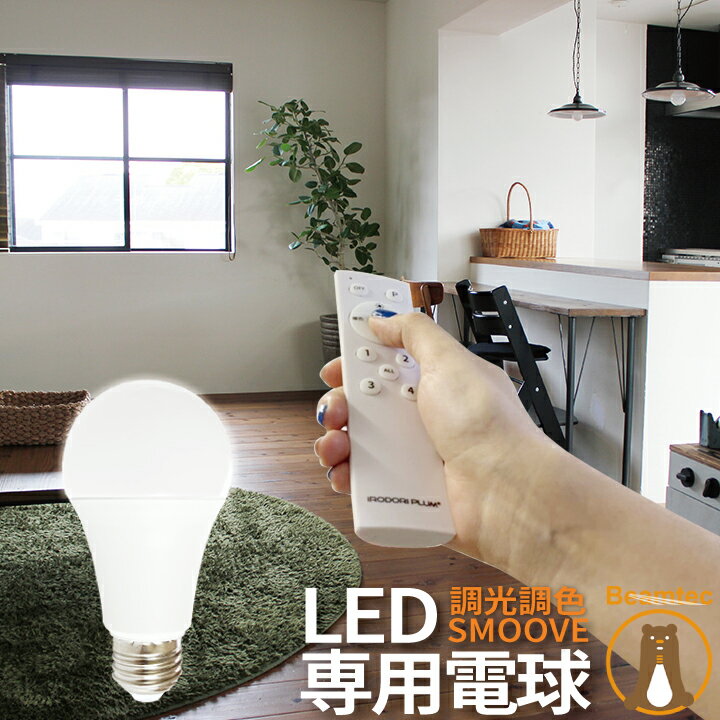 【クーポン配布中】【リモコンLED電球】 LED電球 E26 60W 相当 210度 調光 調色 虫対策 電球色 昼白色 昼光色 リモコン 工事不要 リモコン別売り LDA8W2C-C60RC ビームテック