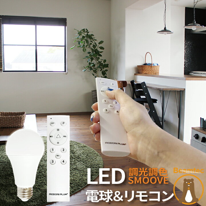 【クーポン配布中】【リモコンLED電球】 LED電球 E26 60W 相当 210度 調光 調色 虫対策 電球色 昼白色 昼光色 リモコン 工事不要 リモコンセット LDA8W2C-1-RW2C ビームテック