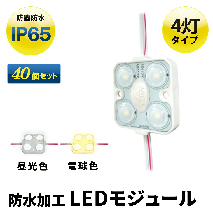 【最大80％OFF商品＆CP】40個セット LEDモジュール 1.5W 防水 4灯 電球色 昼光色 LHK28354--40 ビームテック