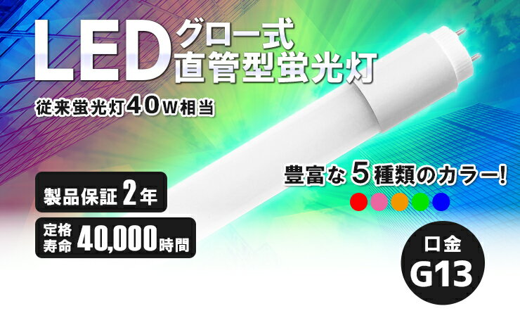 LED蛍光灯 40W形 直管 直管LED 赤 緑 青 アンバー ピンク LT40RGBOP-III ビームテック
