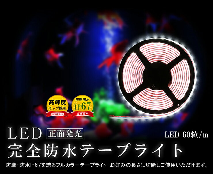 LEDテープライト 5m 防水 RGB 電球色 昼光色ホワイト 300連 SMD5050 白ベース LEDテープ 高輝度防水仕様 カウンタ照明 天井照明 間接照明 看板 棚下照明 ショーケース照明 バーライト LEDイルミネーション