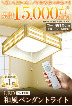 2台セット ペンダントライト led 和室 照明 シーリング 和風 6畳 8畳 調光 シーリングライト リモコン付き ペンダント LED 送料無料 タイマー 昼光 プルスイッチ PL-CD8J ビームテック