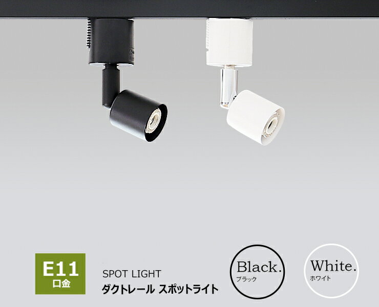 10個セット ダクトレール スポットライト 照明 ライト レールライト LED電球付き 60W 黒 白 E11RAIL-LSB5611D--10 ビームテック 2