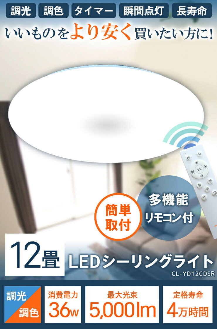 LEDシーリングライト 12畳 調光 調色 6畳 8畳 LED リモコン 天井直付灯 リビング 居間 ダイニング 食卓 寝室 子供部屋 ワンルーム 一人暮らし ホワイト 照明 電球色 昼光色 5000lm シーリングライト おしゃれ CL-YD12CDSR