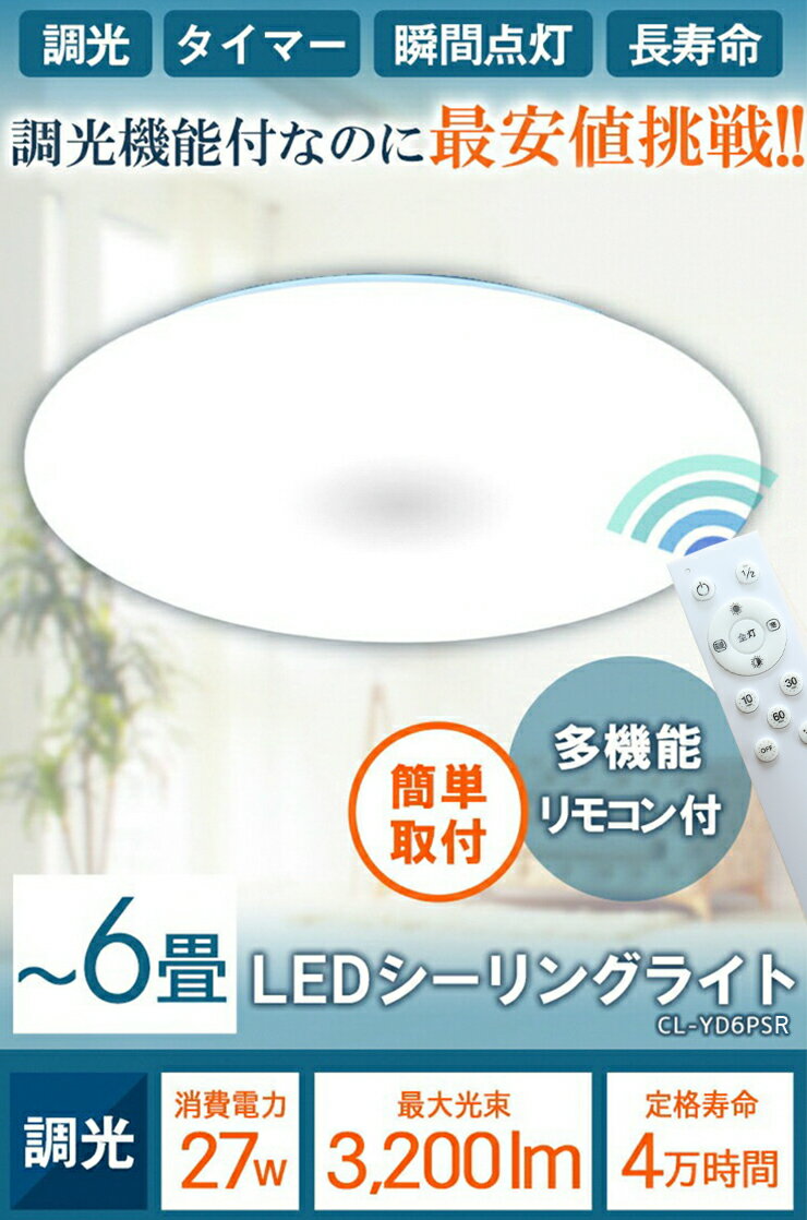 LEDシーリングライト 6畳 LED おしゃれ 調光 リモコン 明るい シーリング 天井直付灯 リビング 居間 ダイニング 食卓 寝室 子供部屋 ワンルーム 一人暮らし ホワイト 照明 昼白色 3200lm CL-YD6PSR シーリングライト おしゃれ ビームテック