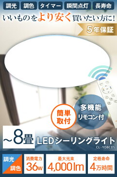 【送料別】シーリングライト 8畳 6畳 調光 調色 LED リモコン 天井直付灯 リビング 居間 ダイニング 食卓 寝室 子供部屋 ワンルーム 一人暮らし 照明 電球色 昼光色 CL-YD8CDS ビームテック