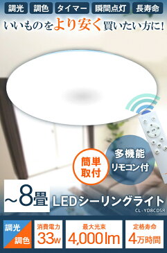 【9/5P最大33倍&10%割CP】【クーポン配布中】LEDシーリングライト 2台セット 8畳 6畳 調光 調色 LED リモコン 天井直付灯 リビング 居間 ダイニング 食卓 寝室 子供部屋 ワンルーム 一人暮らし 照明 電球色 昼光色 CL-YD8CDSR--2 シーリングライト おしゃれ ビームテック