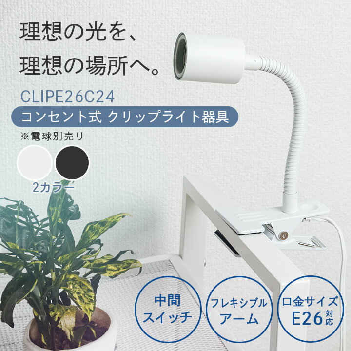 クリップライト E26 照明 業務用 オフィス 工場 現場 作業用 ライト クリップライト ワークライト CLIPE26C24 2