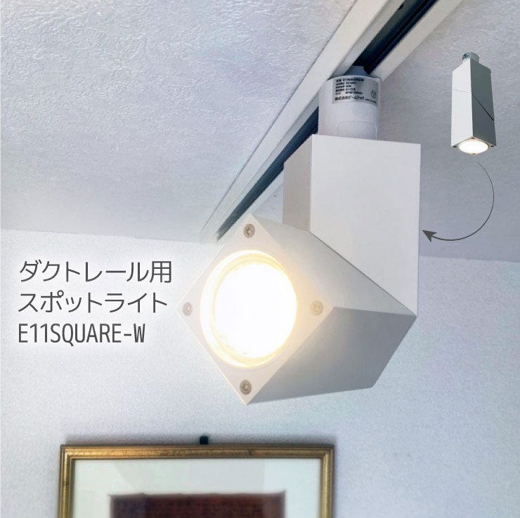 4個セット ダクトレール スポットライト 照明 ライト レールライト E11 LED電球付き 50W 相当 38度 調光 調色 虫対策 電球色 昼白色 昼光色 リモコン 工事不要 リモコンセット 白 E11SQ-LDR5W2C4R ビームテック