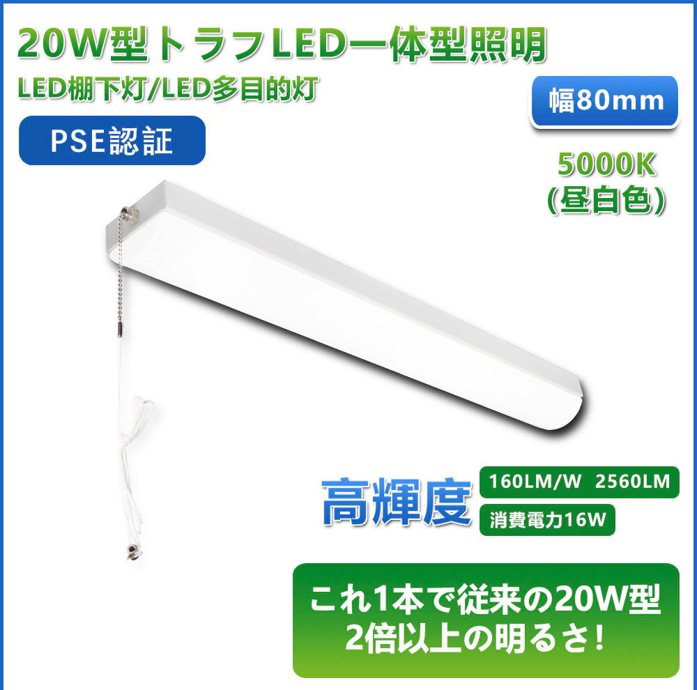 LED蛍光灯 20W 20形 直管 器具 照明器具 一体型 ベースライト トラフ プルスイッチ 引きひもスイッチ 昼白色 2560lm FLSU201Y ビームテック 2