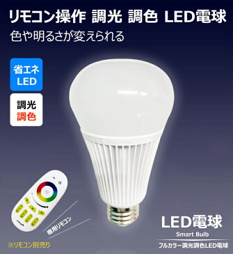 【〜20時タイムセール品多数ご用意】LED電球 E26 80W 相当 120度 マルチカラー 無段階 調光 調色 リモコン操作 虫対策 電球色 750lm 紫 青紫 青 青緑 緑 黄緑 黄 橙 赤 赤紫 LB18269RGBW-B ビームテック