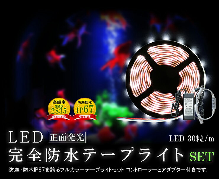 【最大80％OFF商品＆CP】LEDテープライト LW505030RGB RGB コントローラー アダプタ セット LW505030RGBSET