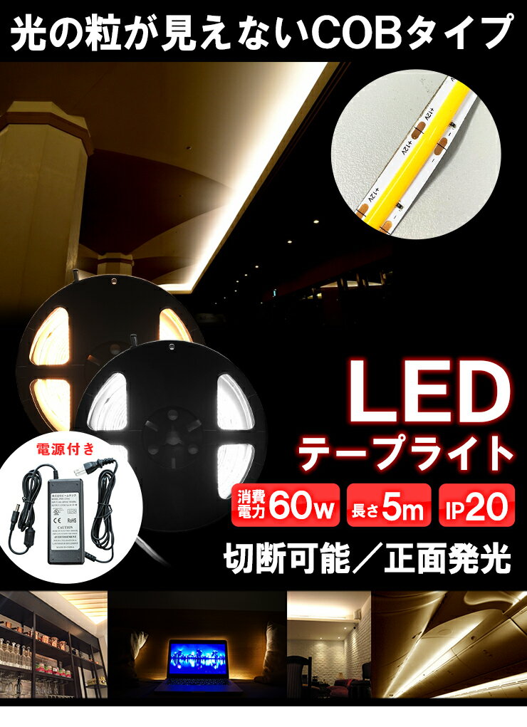 【最大80％OFF商品＆CP】LEDテープライト 5m アダプタ付き 電球色 昼光色 COB 面発光 全面発光 カウンタ照明 天井照明 間接照明 看板 棚下照明 ショーケース照明 バーライト LEDイルミネーション LWCOB378-PWR6A ビームテック