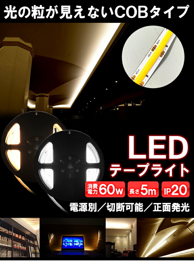 【最大80％OFF商品＆CP】LEDテープライト 5m 電球色 昼光色 COB 面発光 全面発光 カウンタ照明 天井照明 間接照明 看板 棚下照明 ショーケース照明 バーライト LEDイルミネーション LWCOB378 ビームテック