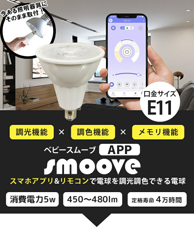 【P7倍5日23:59迄】LED E11 スポットライト 電球 ハロゲン 50W 形 調光 調色 リモコン 別売り 工事不要 玄関 廊下 寝室 リビング 食卓 キッチン 洗面台 お買い得 電球 リモコンセット smoove スムーブ LDR5W2C-BABに 2