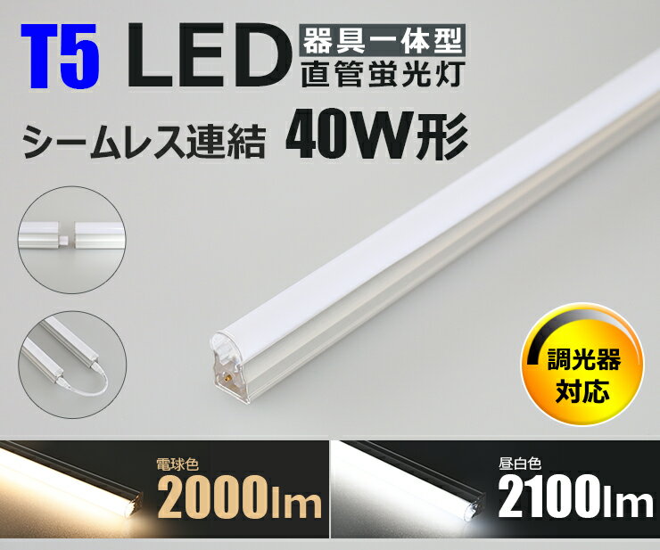 【最大80％OFF商品＆CP】LED蛍光灯 T5 40W形 40形 調光対応 直管 器具 照明器具 1灯 一体型 ベースライト スリム シームレス 虫対策 電球色 2000lm 昼白色 2100lm T5LT40D ビームテック