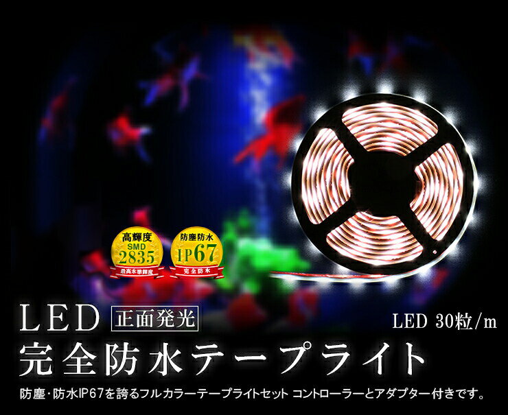 【最大80％OFF商品＆CP】LEDテープライト 5m 防水 RGB 電球色 昼光色ホワイト 150連 SMD2835 白ベース LEDテープ 高輝度防水仕様 カウンタ照明 天井照明 間接照明 看板 棚下照明 ショーケース照明 バーライト LEDイルミネーション