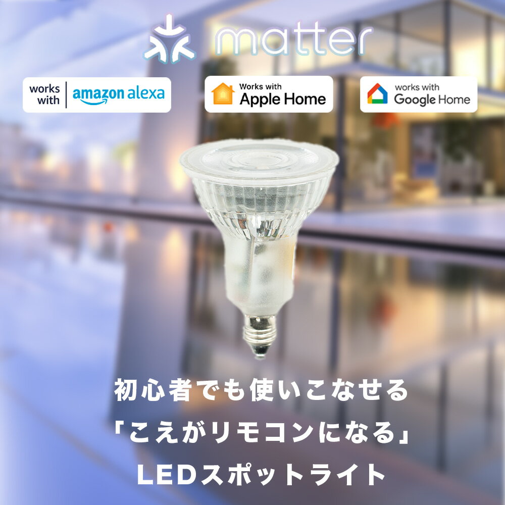 スマート リモコン 対応 LED 電球 スポット E11 おしゃれ 調光 調色 音声 認識 ハロゲンタイプ ライト Alexa こえリモ Echo スマホ対応 ビームテック ldr-5w2cbb-voce 3