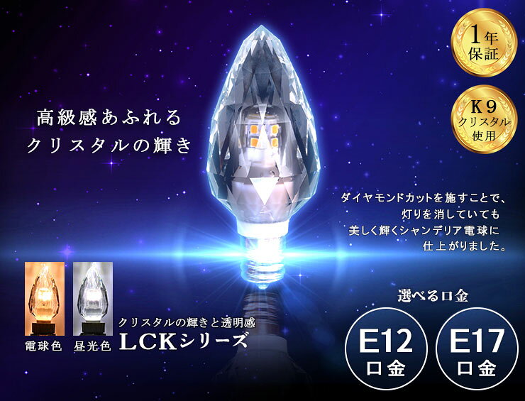 LEDシャンデリア電球 E12 E17 シャンデリア球 LED電球 クリスタル 40W 相当 電球色...