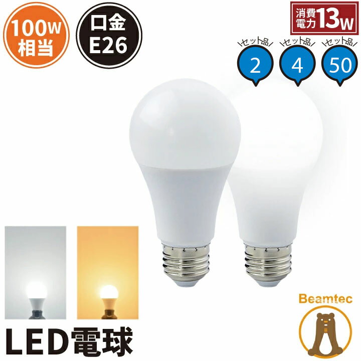 【期間限定!エントリーでP10倍確定 最大46倍】4個セット LED電球 E26 2個セット 50個セット 100W 相当 210度 電球色 1520lm 昼光色 1520lm LDA13-C100II--4 ビームテック