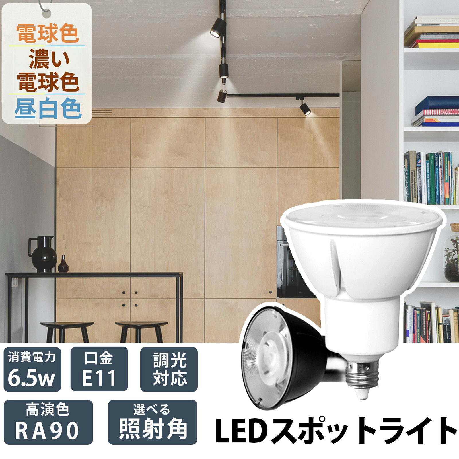LED スポットライト 電球 E11 ハロゲン 60W 相当 高演光 高演色 濃い電球色 電球色...