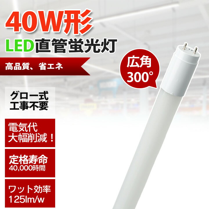 25本セット LED蛍光灯 40W形 直管 直管LED 電球色 1900lm 昼白色 2000lm 昼光色 2000lm LT40K-V--25 ビームテック 2