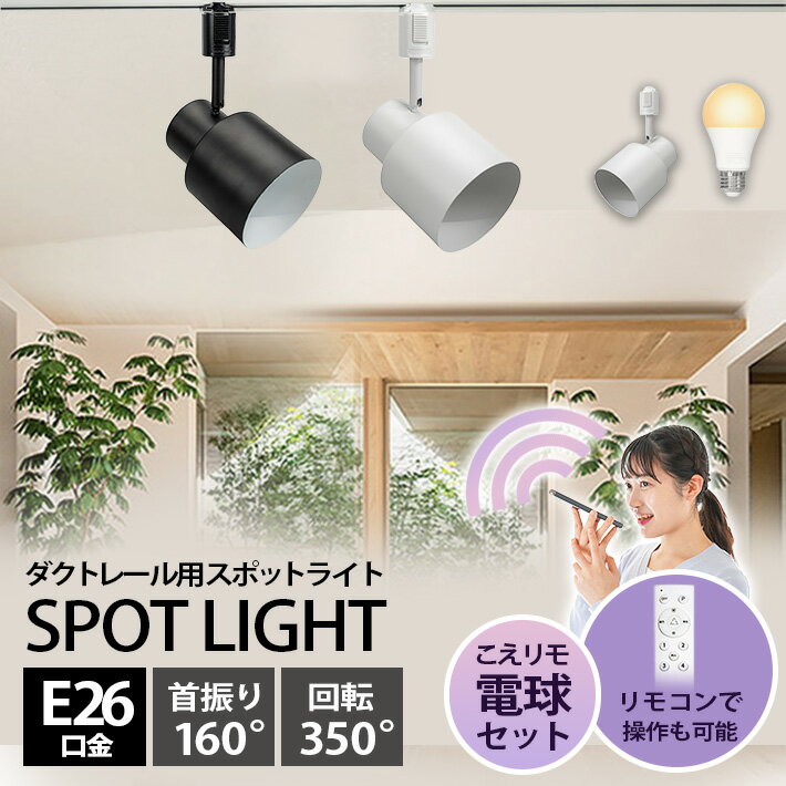 ダクトレール スポットライト 照明 ライト レールライト E26 LED電球付き 80W 相当 210度 調光 調色 音声 認識 ライト Alexa こえリモ Matter Echo スマホ対応 2