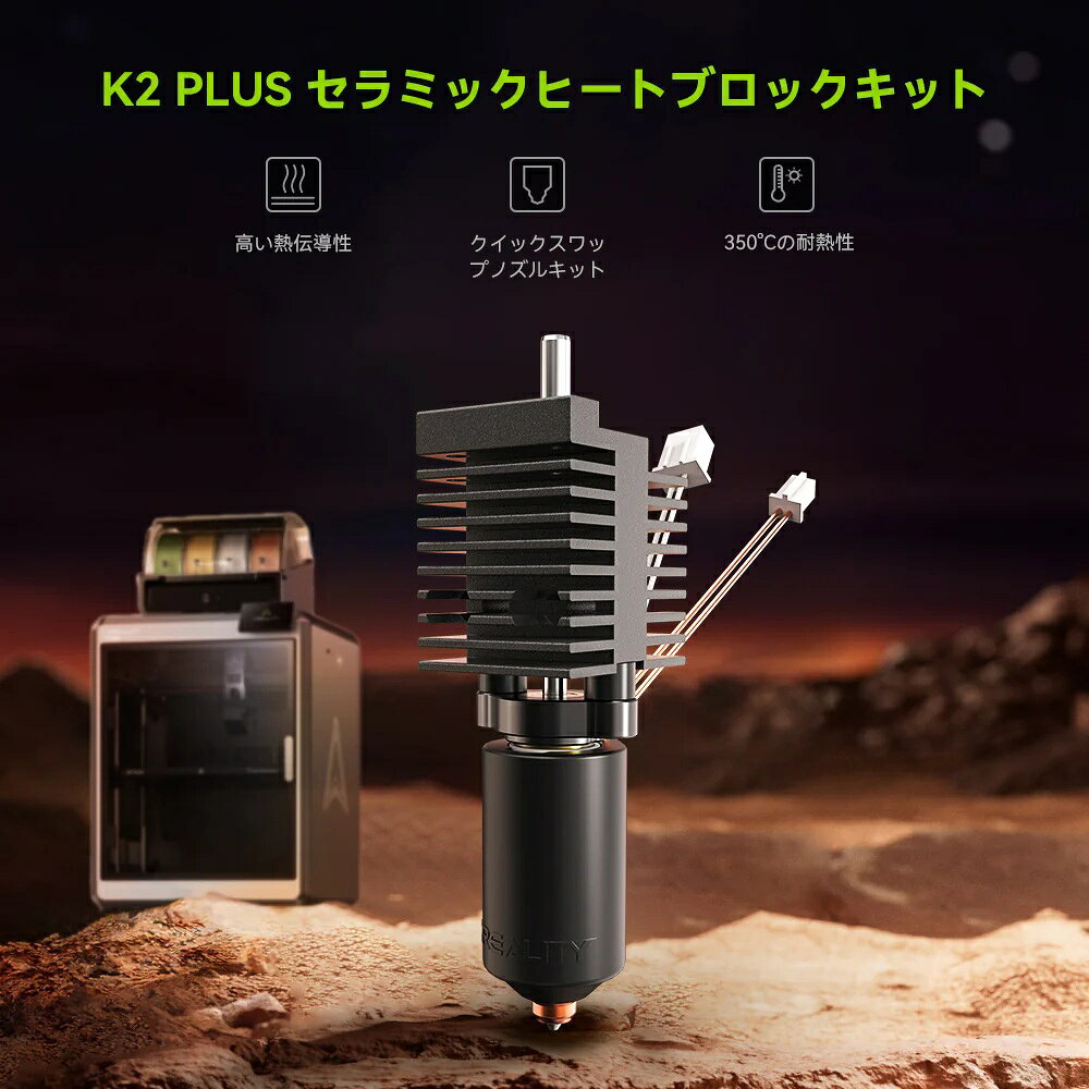 ビームテックのCreality K2 Plus 対応 セラミック Ceramic ヒーティングブロックキット HeatingBlockKit-K2Plus 正規取扱店｜アングル2