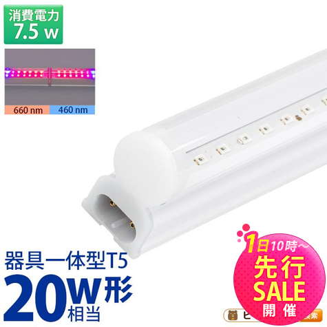 【50%OFF】LED 植物育成 水耕栽培 LEDライト 観葉 植物 育成 ガーデニング 植物育成ライト LED蛍光灯 20W 器具一体型 直管 T5 LED 直管蛍光灯 LED蛍光管 天井照明 間接照明 棚下照明 ショーケース照明 バーライト 取付金具付き LG20-T5R ビームテック