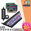 【50%OFF★ポイント10倍以上】LED 水槽 アクアリウムライト 水槽ライト 120cm~135cm 42W 1100lm 水槽対応 水槽用照明 アクアリウム ライト RGB 観賞魚ライト 熱帯魚 ライト 観賞魚飼育 ビオトープ 水草育成 AQUA120II ビームテック