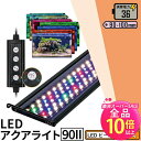 【50%OFF★ポイント10倍以上】LED 水槽 アクアリウムライト 水槽ライト 90cm~100cm 36W 1100lm 水槽対応 水槽用照明 アクアリウム ライト RGB 観賞魚ライト 熱帯魚 ライト 観賞魚飼育 ビオトープ 水草育成 AQUA90II ビームテック