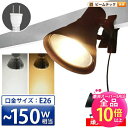 【50%OFF★ポイント10倍以上】クリップライト 照明 業務用 オフィス 工場 現場 作業用 ライト クリップライト ワークライト CLIPE26PAR38