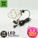 【50%OFF★ポイント10倍以上】クリップライト 照明 業務用 オフィス 工場 現場 作業用 ライト クリップライト ワークライト Cliplight