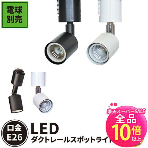 【50%OFF★ポイント10倍以上】ダクトレール スポットライト 照明 ライト レールライト E26 黒 白 E26RAIL ビームテック