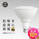 【50%OFF★ポイント10倍以上】LED スポットライト E26 高演色 Ra95 ビーム球 自然光 明るい 電球色 昼白色 鮮やか 業務用 アパレル LEDライト PAR38 展示 照明 店舗 植物 育成 ガーデニング レストラン 省エネ E26 LDR14L-W38 LG14PAR38-YW ビームテック
