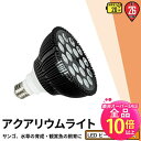 【50%OFF★ポイント10倍以上】LED 水槽 アクアリウムライト E26 水槽ライト 20W 水槽対応 水槽用照明 アクアリウム ライト RGB 観賞魚ライト 熱帯魚 ライト 観賞魚飼育 ビオトープ 水草育成 海水 サンゴ ライブロック LDR20AQUA-R ビームテック
