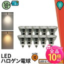 【50%OFF★ポイント10倍以上】10個セット LED スポットライト 電球 E11 ハロゲン 50W 相当 38度 電球色 550lm 昼白色 600lm LDR6-E11II--10 ビームテック
